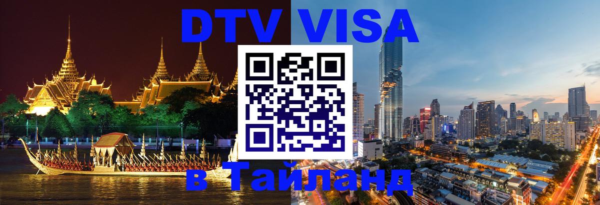 Сколько стоит виза DTV в Тайланд 